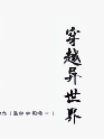 主角她穿越异世界