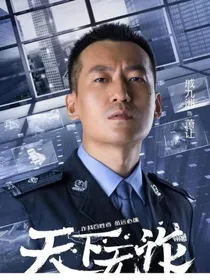 重案六组之我是特种兵