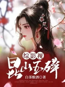 综影视：昆山玉碎