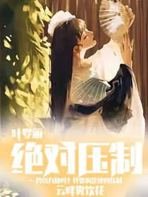 叶罗丽：绝对压制