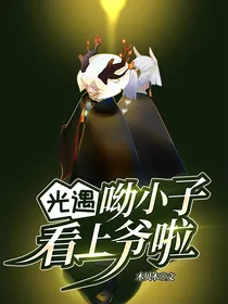 光遇：呦，小子，看上爷啦？