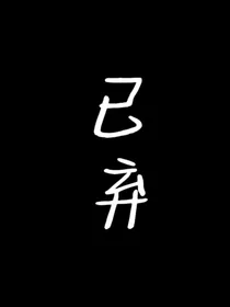 每天都想坑舍友