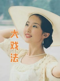 大戏法