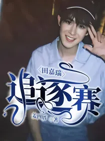 田嘉瑞：追逐赛