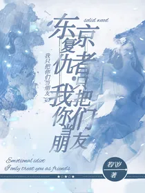 东京复仇者……我只把你们当朋友