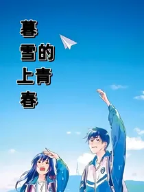 暮雪上的青春