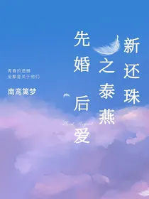 新还珠格格之泰燕先婚后爱