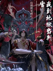 我到地狱当判官