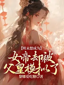 明末想成为女帝却被父皇模拟了