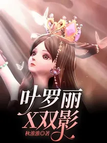 叶罗丽X双影