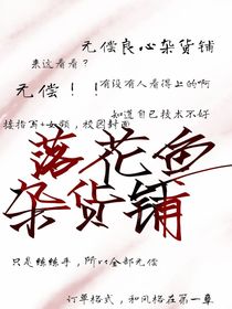 落花鱼杂货铺（无偿）-d822