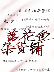 落花鱼杂货铺（无偿）-d822