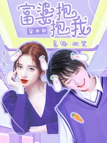 宋亚轩：富婆抱抱我