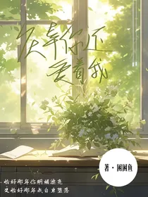 庆幸你还爱着我