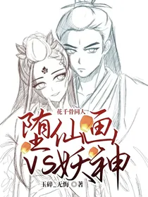 花千骨同人—堕仙画vs妖神骨