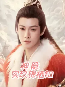 神隐：奕玖锦栖知