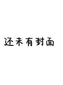 梦里穿越后：在警局工作（长期停更版）