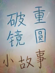 破镜重圆小故事