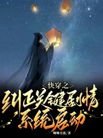 快穿之纠正关键剧情系统启动