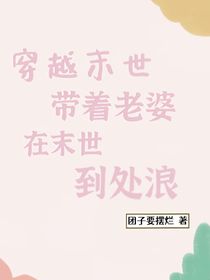 穿越末世：带着老婆在末世到处浪