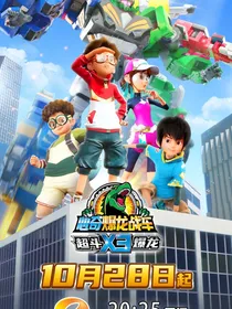 心奇爆龙战车：旅程