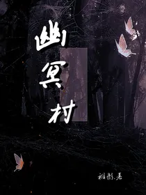 幽冥村……