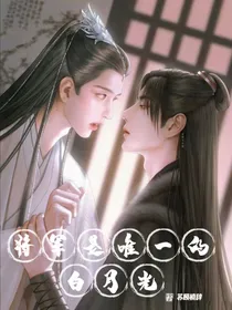 将军是唯一的白月光