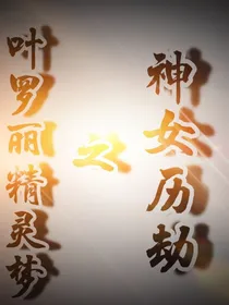 叶罗丽精灵梦之神女历劫