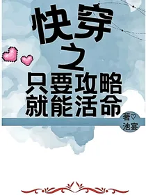 快穿之只要攻略就能活命