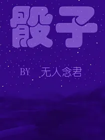 骰子by无人念君