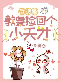 武魂殿：教皇捡回个小天才