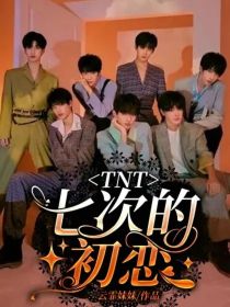 TNT：七次的初恋