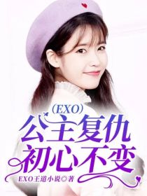 （EXO）公主复仇初心不变