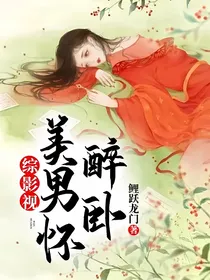 综影视：醉卧美男怀