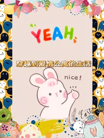 穿越到爱情公寓的生活