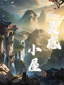 灵感小屋