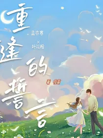 重逢的誓言
