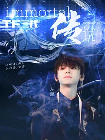 TF三代：Immortal传说