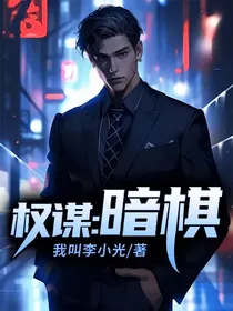 权谋：暗棋