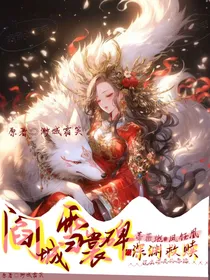阎城雪裳碑：救赎深渊