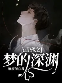 all邪之梦的深渊