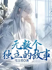 无数个独立的故事