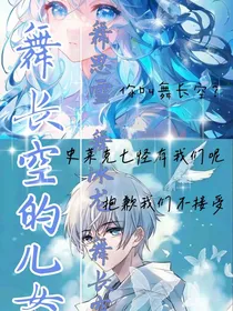 舞长空之儿女