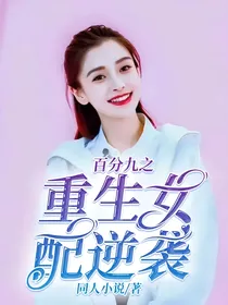 百分九之重生女配逆袭