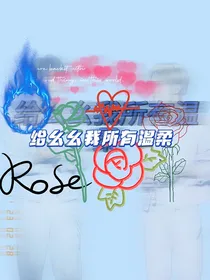 给幺幺我所有温柔
