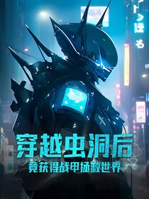 穿越虫洞后竟获得战甲拯救世界