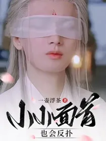 小小面首也会反扑