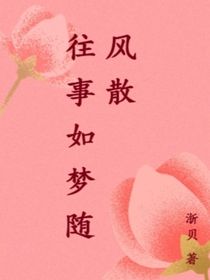 往事随风飘散在风中