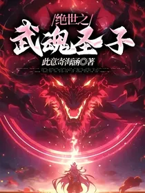 绝世之武魂圣子