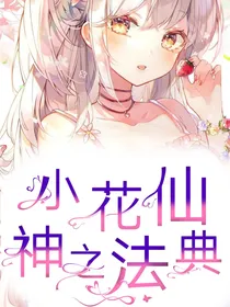 小花仙：神之法典